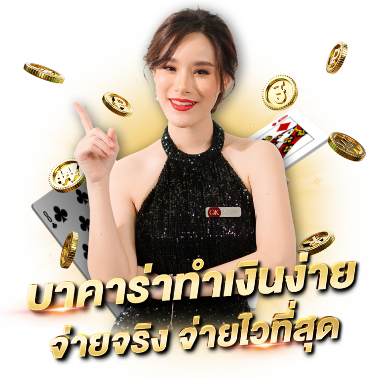 บาคาร่าok ออโต้